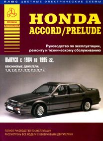 Honda Accord / Prelude. Руководство по ремонту и эксплуатации. Книга