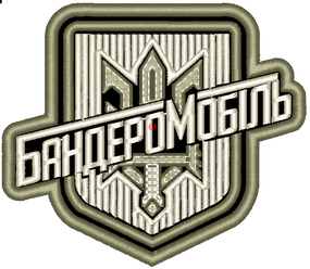 Шеврон Бандеромобіль
