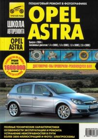 Opel Astra H. Посібник з ремонту й експлуатації.