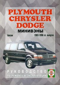 Chrysler Voyager / Dodge Caravan. Посібник з ремонту. Книга