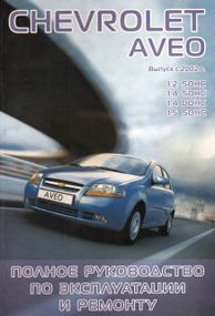 Chevrolet Aveo. Посібник з ремонту й експлуатації. Книга