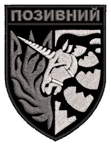 Шеврон єдиноріг (сірий позивний) / ВАШ ПОЗИВНИЙ