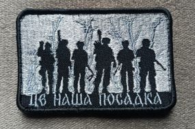 Шеврон Це наша посадка (вишитий)