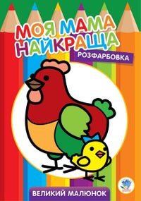 Дитяча розмальовка "Курочка" 403563, 8 сторінок
