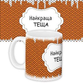 Чашка з принтом Найкраща теща 330 мл (KR_WOM005)