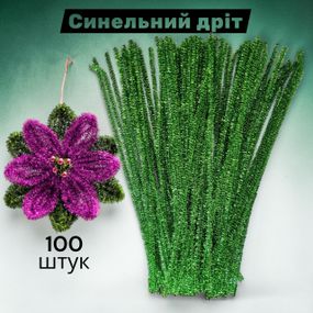 Синельний дріт для творчості люрекс зелений блискучий 30 см набір 100 шт