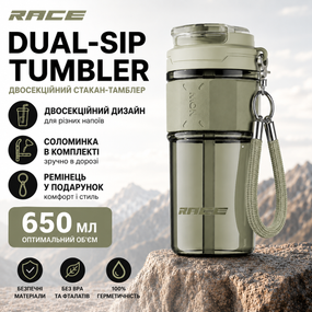 Двосекційний стакан-тамблер RACE Dual-Sip 650 мл з соломинкою та ремінцем (Хакі)