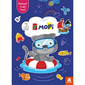 Альбом с шаблонами Вырезай. Клей. Играй "В море" 1747004, 16 страниц