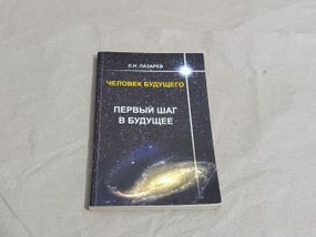 Книга по парапсихологии с.н. лазарев первый шаг в будущее 2007