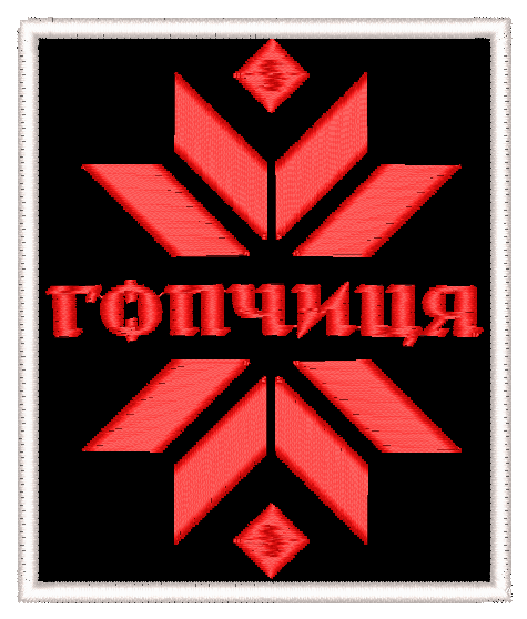 Шеврон Гопчиця / прямокутний