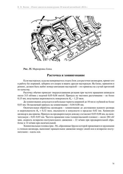 Книга: 68 моделей автомобілів ВАЗ. Ремонт двигуна своїми руками. | Зображення 5
