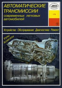 Автоматичні трансмісії легкових автомобілів. Посібник. Книга