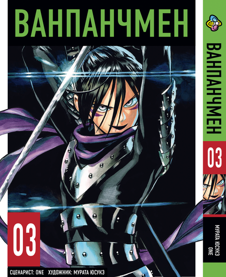 Манга KT Bee's Print Ванпанчмен Том 03 BP OPM 03 (1664914817)