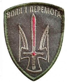 Шеврон Воля і Перемога