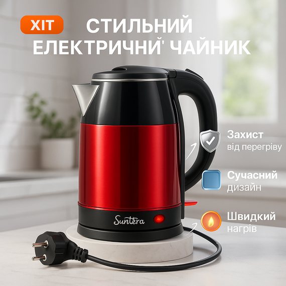 Побутовий чайник для кухні Suntera EKB-326R 1500 Вт 1.8 л, Вишуканий електрочайник ZE-51