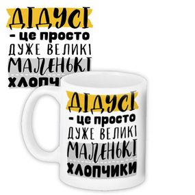 Кружка с принтом Дідусі - це просто дуже великі маленькі хлопчики 330 мл (KR_TAT002)