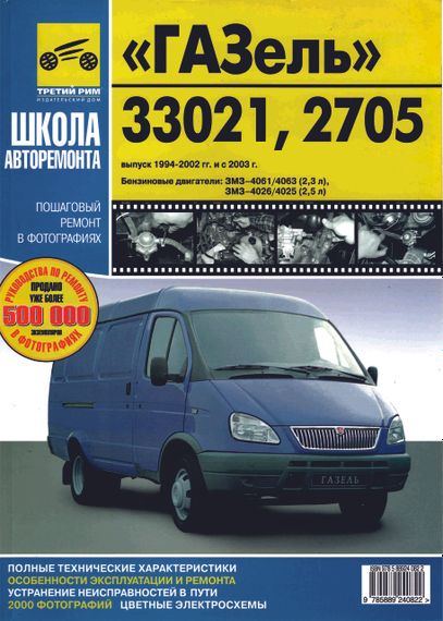 ГАЗ 33021, 2705 ГАЗель. Посібник з ремонту й експлуатації. Книга