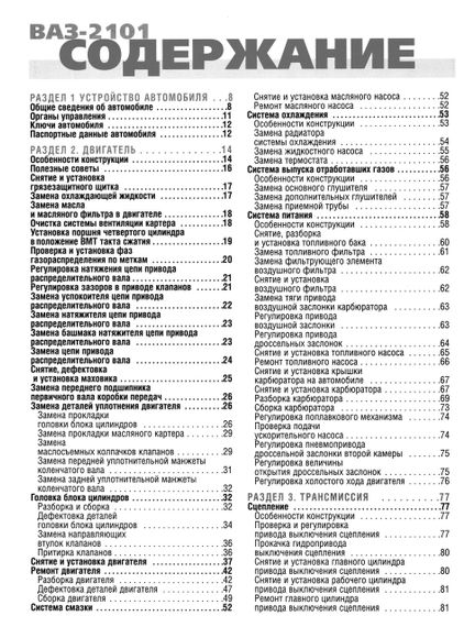 ВАЗ-2101 / 2102. Руководство по ремонту и эксплуатации. Книга | Зображення 5