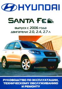 Hyundai Santa Fe с 2006 г.. Посібник з ремонту й експлуатації. Книга