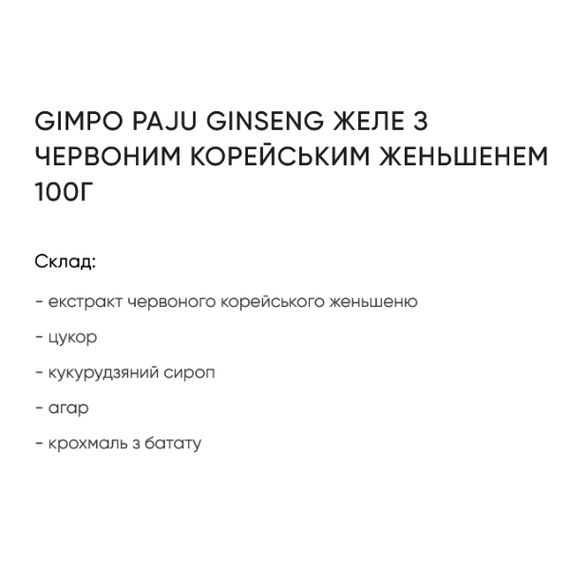 Заменитель питания Gimpo Paju Korean Hed Ginseng Jelly 100 g | Зображення 3