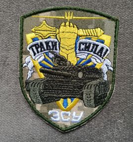 Шеврон Траки Сила ЗСУ