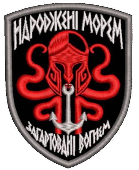Шеврон Народжені Морем Загартовані вогнем