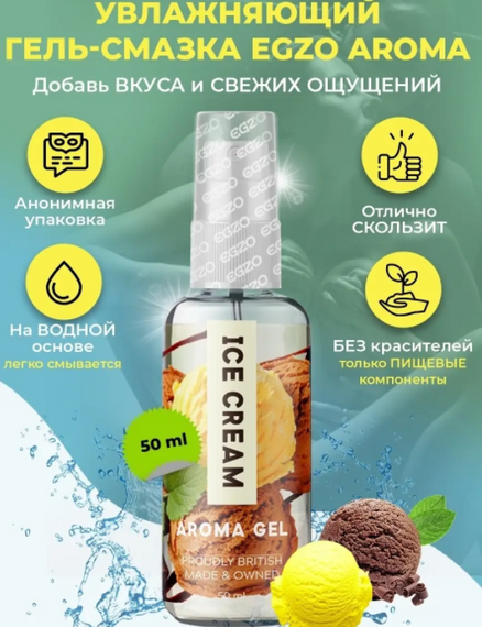 Оральный гель-лубрикант EGZO AROMA GEL - Ice Cream, 50 мл sexstyle
