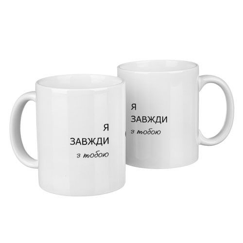Парные кружки для двоих Я завжди з тобою 330 мл (KR2_24F012)