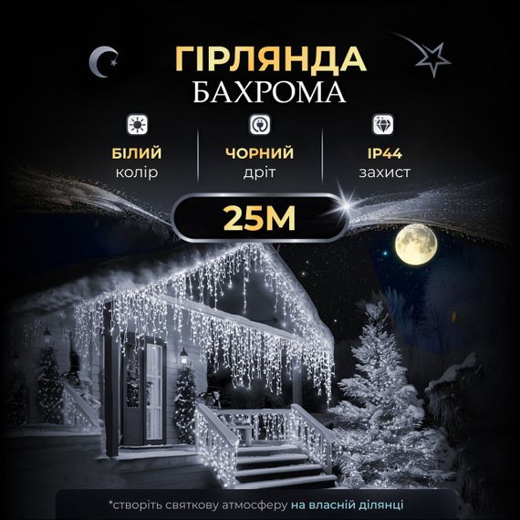 Вулична гірлянда бахрома 25 (м) 405 led світлодіодів зовнішня біла чорний дріт