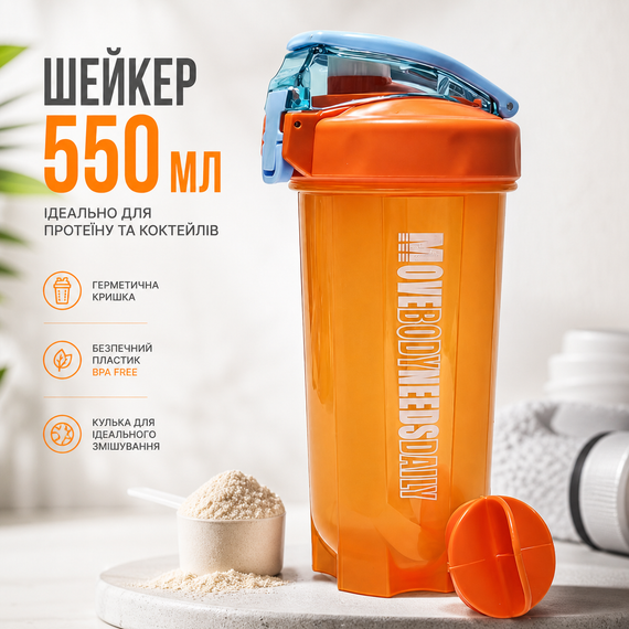 Шейкер спортивный MOVE BODY 550 мл Оранжевый для протеина и коктейлей