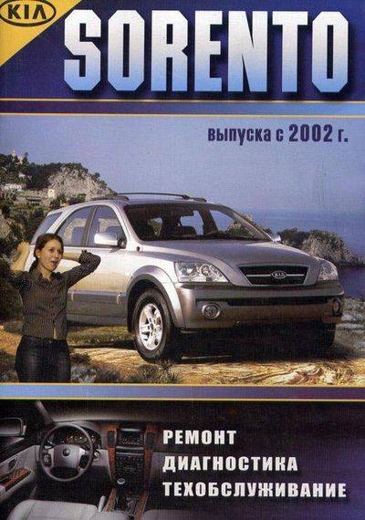 KIA Sorento. Посібник з ремонту й експлуатації. Книга