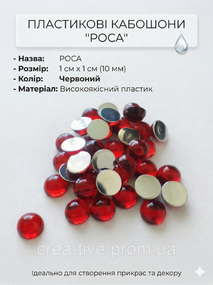 Пластиковий кабашон росу 10 мм червоний