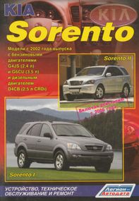 KIA Sorento. Посібник з ремонту й експлуатації. Книга