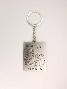 Брелок для ключів Дай вогню HIMARS - Топ Продаж!