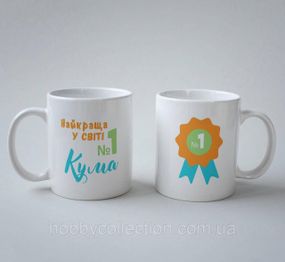 Кружка керамічна "Найкраща у світі Кума" 330 мл Біла