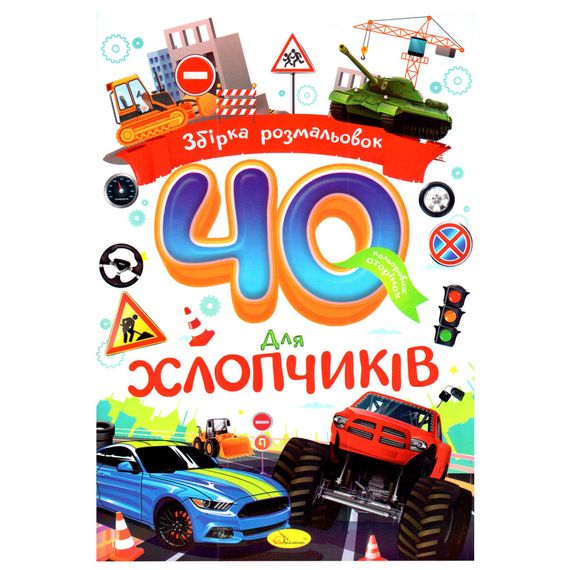 Детская раскраска "Для мальчиков" РМ-86-04, 40 страниц