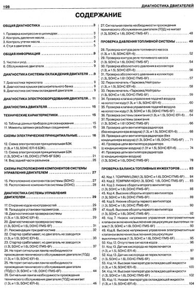 Книга: Диагностика автомобилей Chevrolet / Daewoo Lanos. Руководство | Зображення 2