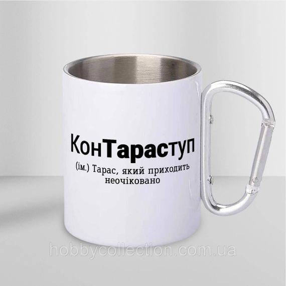 Кружка металева з карабіном "КонТараступ" 300 мл Біла | Зображення 1