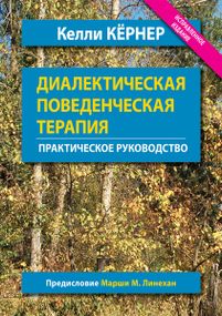 Диалектическая поведенческая терапия. Практическое руководство. Исправленное издание - Келли Кёрнер