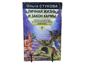 Ольга СТУКОВА ЛИЧНАЯ ЖИЗНЬ И ЗАКОН КАРМЫ
ПАРАПСИхология И ПАРАФИЛОСОФИЯ ДЛЯ ВСЕХ 1998