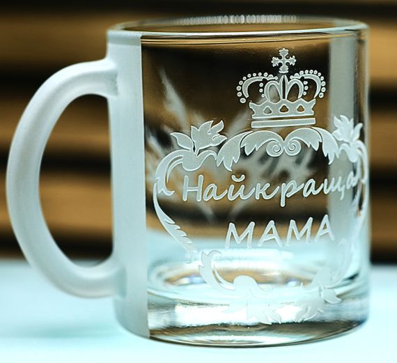 Іменна скляна чашка 320 мл Мама  подарунок для батьків  кружка з гравіюванням матусі | Зображення 1