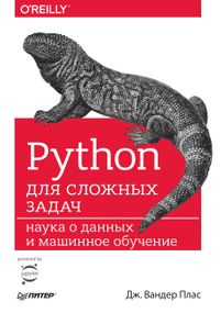 Python для складних завдань. Наука про дані та машинне навчання