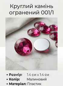 Круглий камінь, граний 1.4 см