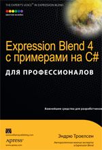 Expression Blend 4 с примерами на C# для профессионалов - Эндрю Троелсен