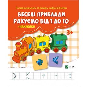 Дитяча книга Веселі приклади. Рахуємо від 1 до 10 з наліпками