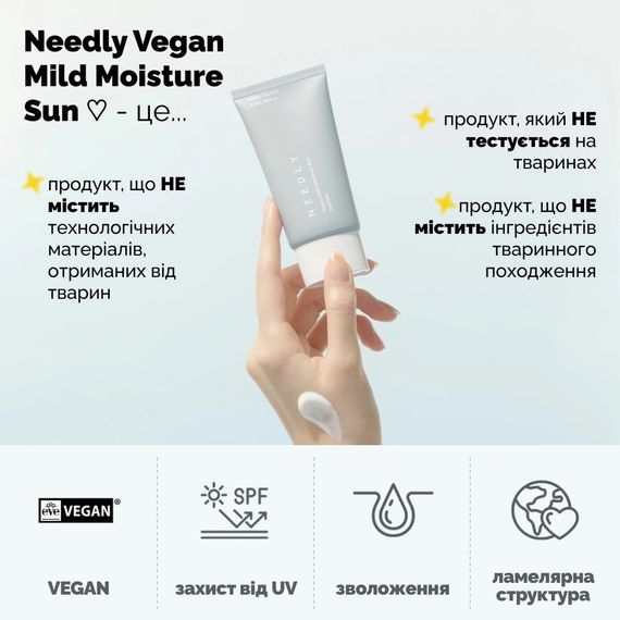 Увлажняющий солнцезащитный крем с растительным скваланом Needly Vegan Mild Moisture Sun SPF 50+ PA++++ (50 ml) | Зображення 2