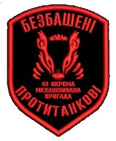 Шеврон 41 ОМБр Безбашені Протитанкові