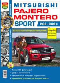 Mitsubishi Pajero Sport / Montero Sport. Руководство по ремонту и эксплуатации. Книга