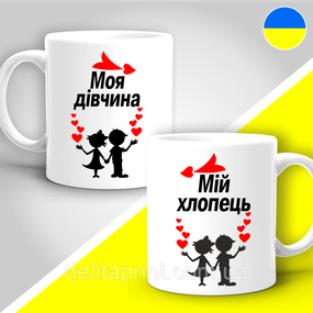 Парные кружки с принтом "Моя дівчина - Мій хлопець"