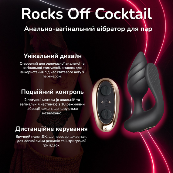 Вібратор для пар Rocks Off Cocktail Black анально-вагінальний з пультом ДК 2 мотори 100 комбінацій силікон